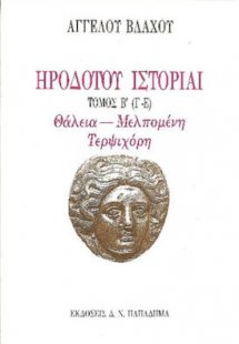 Ηροδότου ιστορίαι (Τόμος Β')